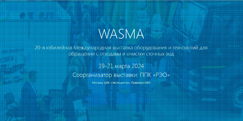20-я Международная выставка WASMA